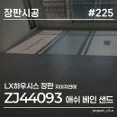 부백자연애아파트 | 인천 장판 시공 LX하우시스 지아자연애 애쉬 베인 샌드 아파트 장판 시공 후기