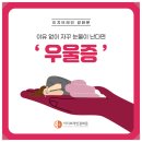 이지브레인정신건강의학과의원 | 광화문우울증 사소한 일에도 쉽게 눈물이 나요