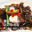 법이네 야채가게 | 구룡포 하모니 과메기 야채세트, 물미역 조합이 최고인 곳 솔직 후기