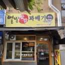 별빛꽈배기