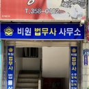 비원법무사사무소