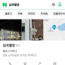 심곡별장 네이버블로그