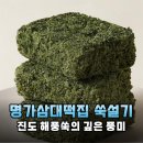 명가떡집 - 금천구 독산로65길 18 | 진도 해풍쑥 듬뿍! 명가삼대떡집 쑥설기 솔직 후기