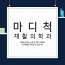 마디척재활의학과의원 이미지