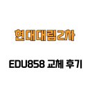 세븐일레븐(인천연수현대점) | [인천광역시 연수구] 현대대림2차 EDU858 교체 후기