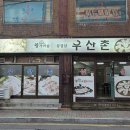 우산촌삼겹살 네이버블로그