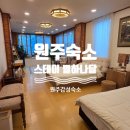 여기가행복한펜션 | 원주독채펜션에서 즐기는 프라이빗 찜질방! 원주감성숙소 스테이 별하나달 솔직후기