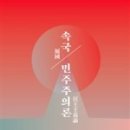 일본 이어 읽기 3권, 속국 민주주의론 外