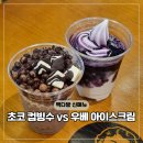 빽다방대전유성 - 유성구 계룡로132번길 10 | 빽다방 신메뉴 우베 아이스크림 VS 초코 컵빙수 맛 비교
