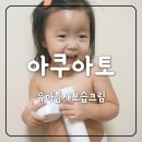 코사마트자원점 | 유아보습크림 아쿠아토 출산선물로 최고~!