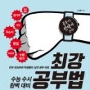 공부에 필요한 모든 정보를 체계적으로 정리한 [최강공부법] 한 권이된 된다!!!
