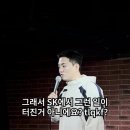 스탠드업 코미디 보러 온 관객이 SKT직원일때ㅋㅋㅋㅋㅋ 이미지