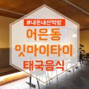 마이타이 - 북구 설죽로 505-4 | 마이타이