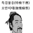 특검불응(特檢不應) 오만치태(傲慢癡態)화옹＜和翁＞ 이미지