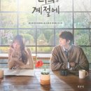 서초대로34가길52-1 | 찬란한 너의 계절에 1화~마지막회 촬영지 모음집