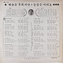 이수미 권일호 [때늦은 후회지만／눈물은 버려요] (1970) 이미지