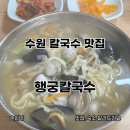 수원 행궁동 동죽칼국수 맛집 행궁칼국수 내돈내산 후기