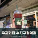 우지커피수지구청역점 | [용인 수지] 저렴한 수지구청역 바로 앞 카페 '우지커피 수지구청역점' 내돈내산 후기