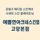 예쁠연 아크네스킨랩 고양본점 | 은평구메디컬스킨케어 4세대 스킨 플레이트닝 예쁠연 아크네스킨랩 고양본점
