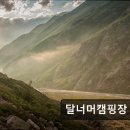 달너머캠핑장