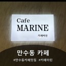 만수식품 - 남동구 만수로37번길 8-8 | 만수3지구 카페 "카페마린" 다녀온 후기