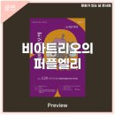 동화음악회 비아트리오의 퍼플엘리 | 안동문화예술의전당[프리뷰] 3월 문화가 있는 날 콘서트 l 비아트리오의 퍼플엘리