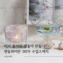 원데이클래스 강좌로 부케 티라이트 캔들 홀더 | 캔들취미반 3회차 젤홀더 바다 플라워 수업스케치 화성 동탄 캔들공방