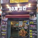 60계전주전북대점 이미지