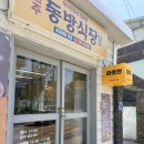 원주동방식당