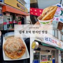 김제전통시장 | 국민간식 호떡이 맛있는 김제 현지인 추천 (ft. 참참호떡&amp;용지호떡)