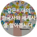 한국사와 세계사 이미지