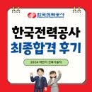한국전력공사 부지 | 한국전력공사 최종 합격 후기! 합격자의 면접 복기 (ft. 면접 학원 추천)