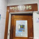 부산대역놀거리 여의주 당구 클럽 방문 후기