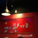 고기한저름 - 강릉시 입암로 147 | 고기한저름