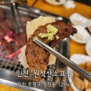 원적산소고집 | 청천동 맛집ㅣ원적산소고집에서 양념소갈비살 먹고왔어요