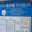 중산마을 약수터 이미지