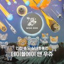 송도충전소 | 아이랑 인천가볼만한곳 테이블에이 앤 우쥬 송도 트리플스트리트 실내동물원 재방문 후기