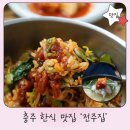 형설로 | 충주 국밥 맛집 전주집 육회비빔밥 + 소머리국밥 저녁후기