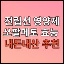 남성 전립선 영양제 쏘팔메토 효능 내돈내산 제품 이미지