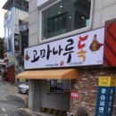 고마나루독