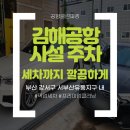 김해공항사설주차 세차 동시 서비스, 아이시트 스팀 세척
