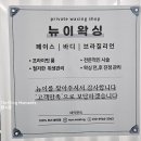 뉴이왁싱 이미지