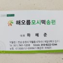 해오름모시떡송편