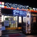 선사시대꺼먹돼지 이미지