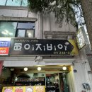 이지비야 | [전주] 평화동 막창맛집 ‘이지비야’ 후기 및 현지인맛집 추천