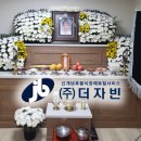㈜더자빈) 자빈 장례후기 - 신천연합 장례식장​