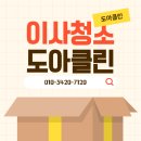 금강크리닝 | 대전 석봉동 금강로하스엘크루 이사청소 도아클린 후기