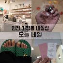 아트정비샵 | 인천 가정동 네일샵 추천｜오늘네일 루원씨티 네일아트·패디 후기