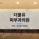 더블유피부과의원 이미지