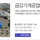 금강기계공업(주) 이미지